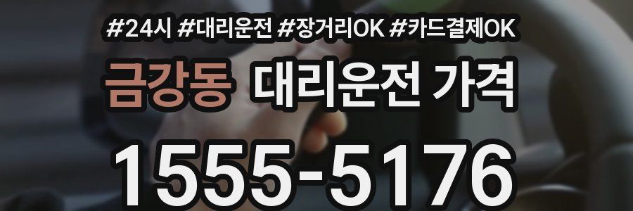 금강동 대리운전 가격