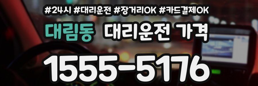 대림동 대리운전 가격