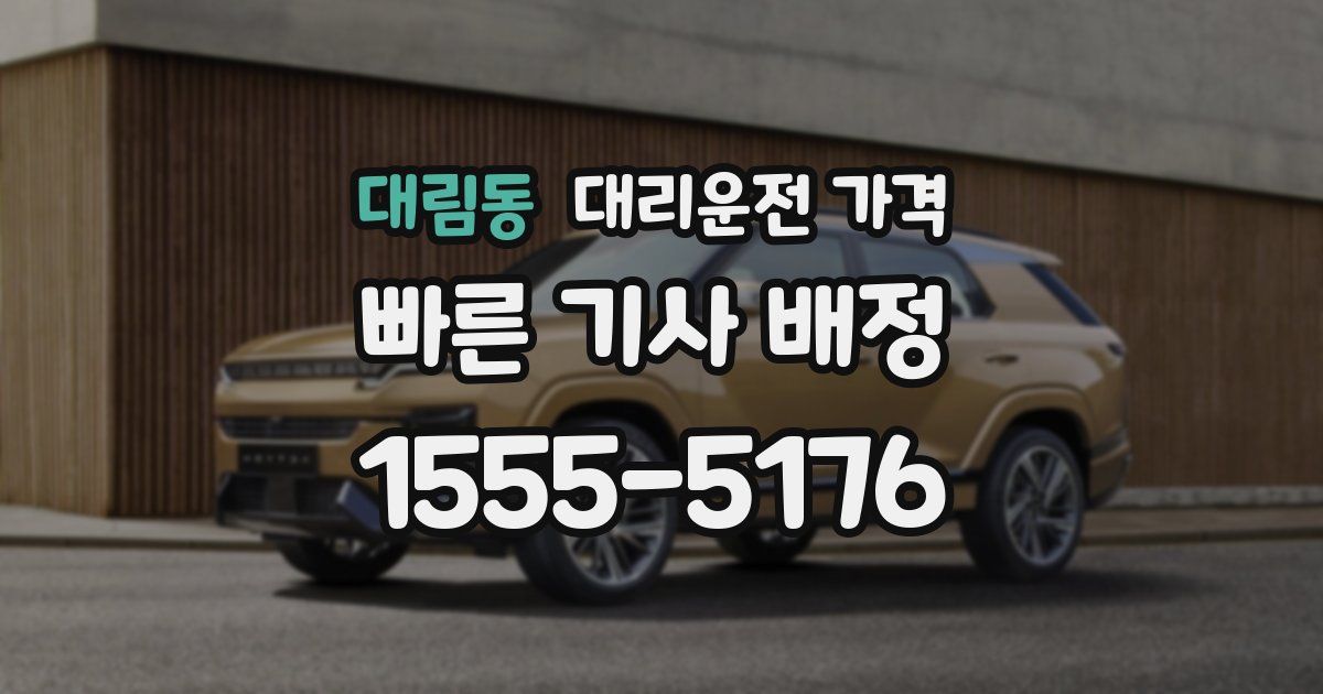 대림동 대리운전 가격