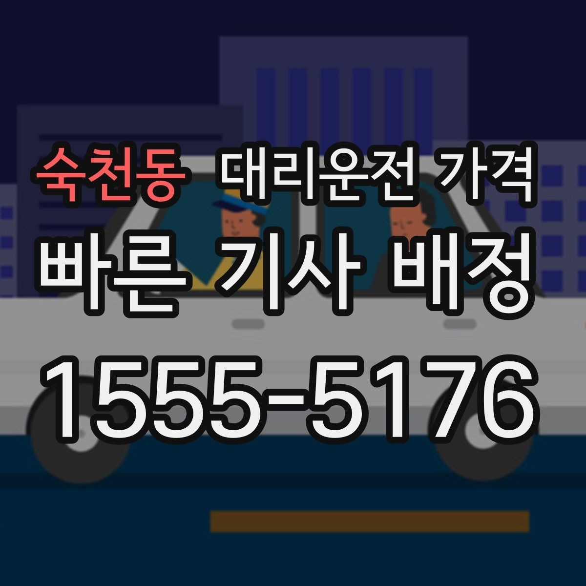 숙천동 대리운전 가격 취소 변경 기준을 미리 알아두기