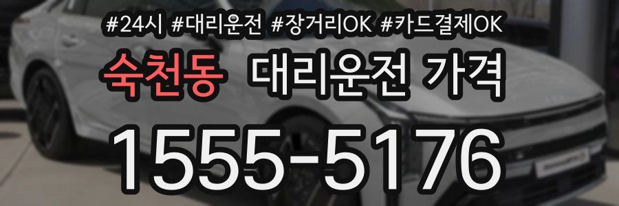 숙천동 대리운전 가격