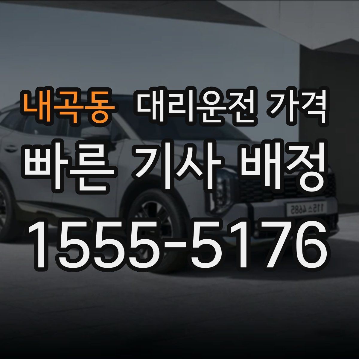 내곡동 대리운전 가격 경유 추가 시 오해를 줄이는 말 한마디