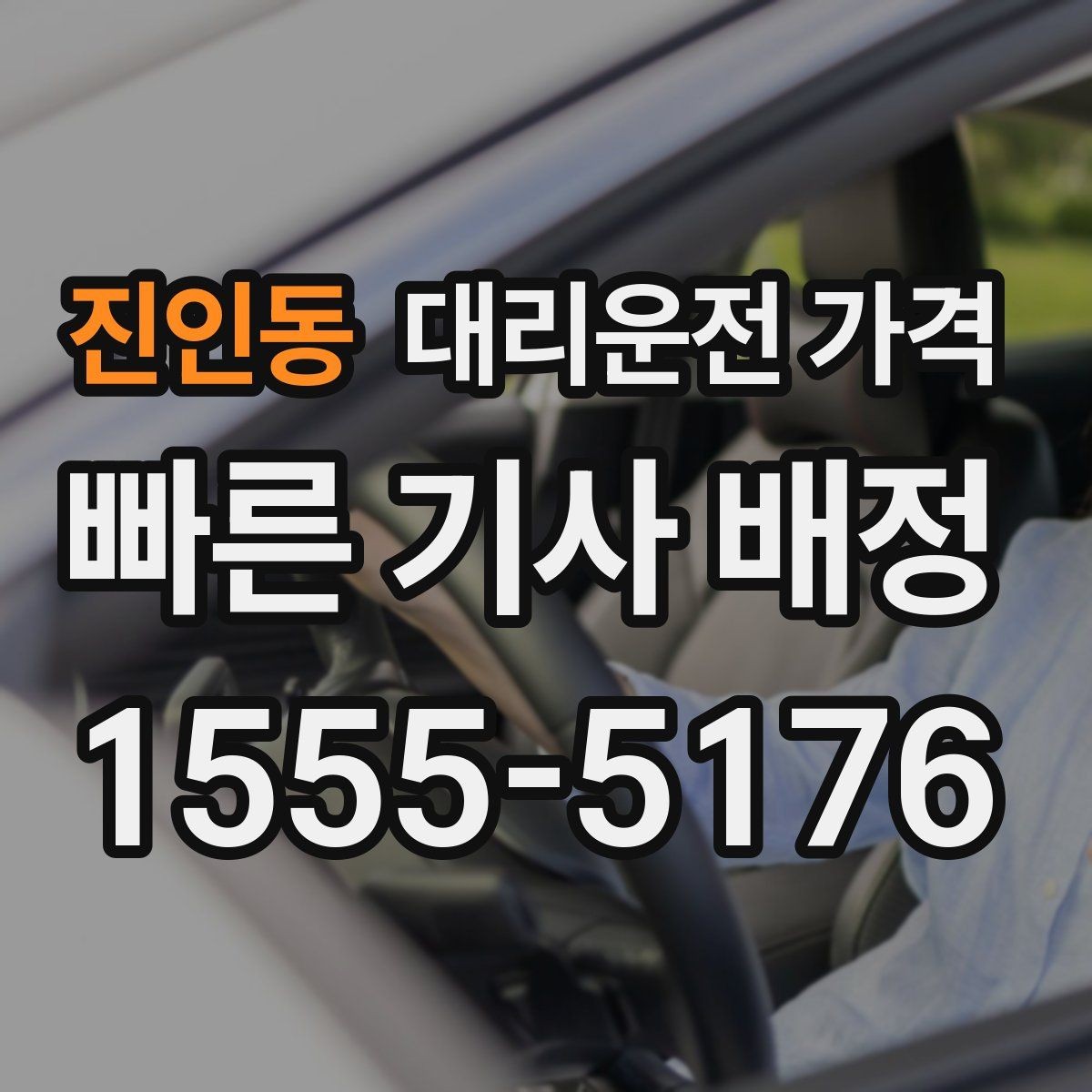 진인동 대리운전 가격 픽업 존이 복잡한 장소에서의 요령