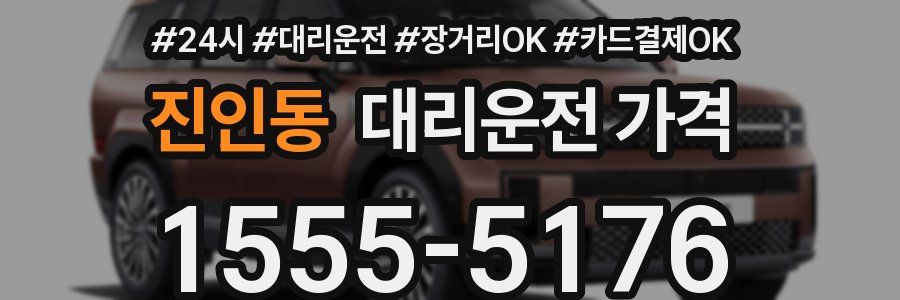 진인동 대리운전 가격