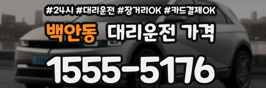 백안동 대리운전 가격