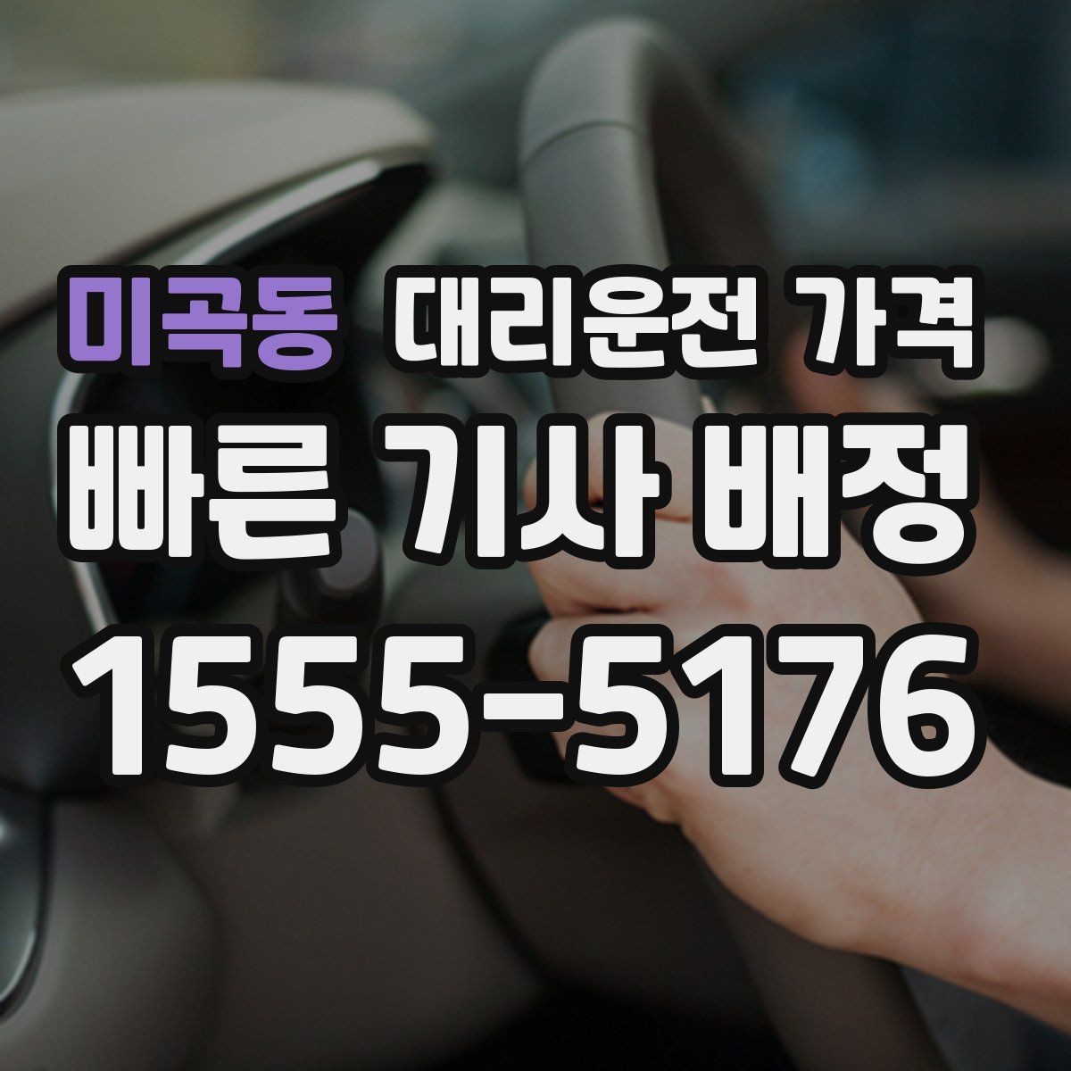 미곡동 대리운전 가격 거리 기준이 핵심입니다