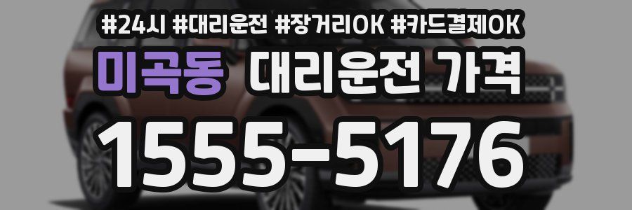 미곡동 대리운전 가격
