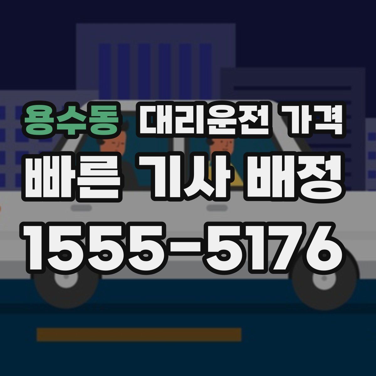 용수동 대리운전 가격 절약을 위해 불필요한 경유 줄이는 법