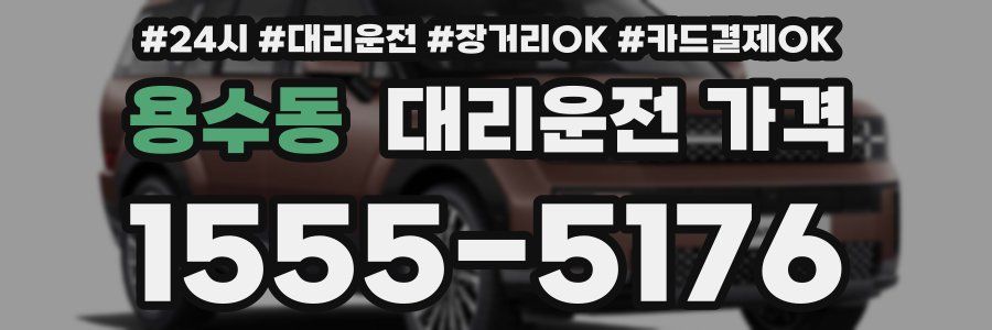 용수동 대리운전 가격