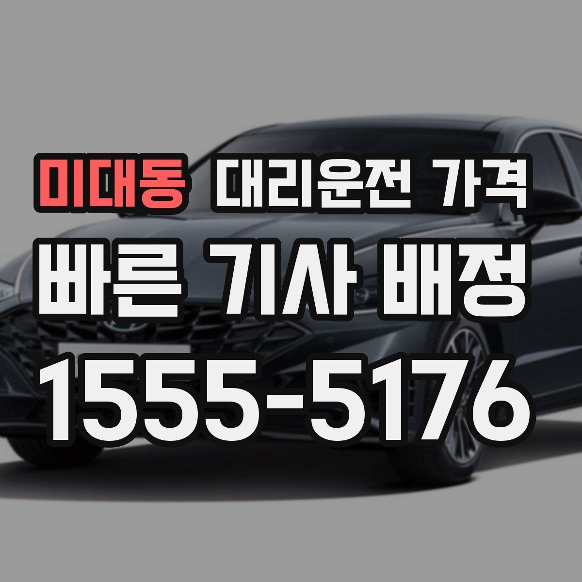 미대동 대리운전 가격 확인으로 골목 승하차 부담 줄이기