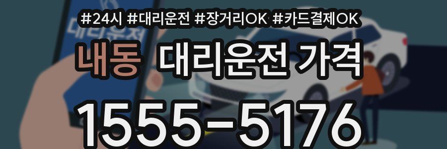 내동 대리운전 가격