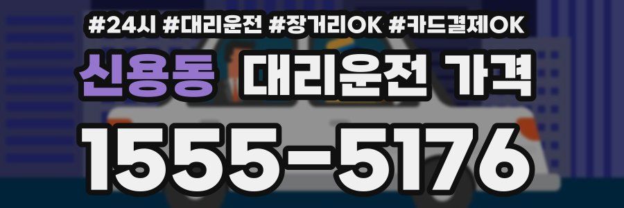신용동 대리운전 가격