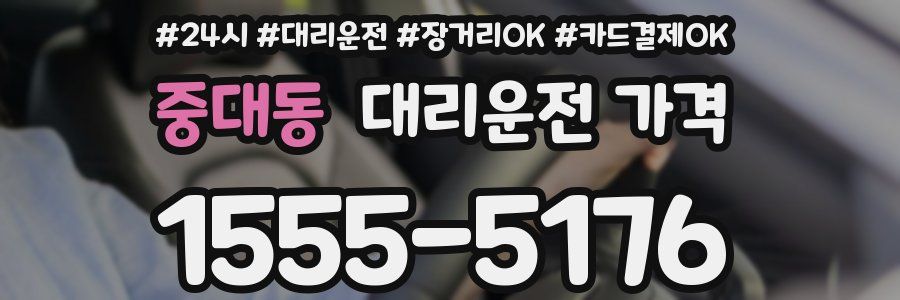 중대동 대리운전 가격