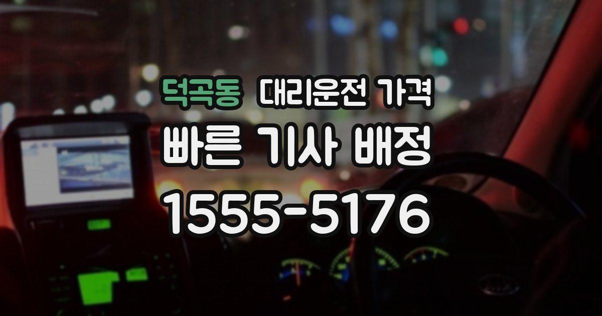 덕곡동 대리운전 가격