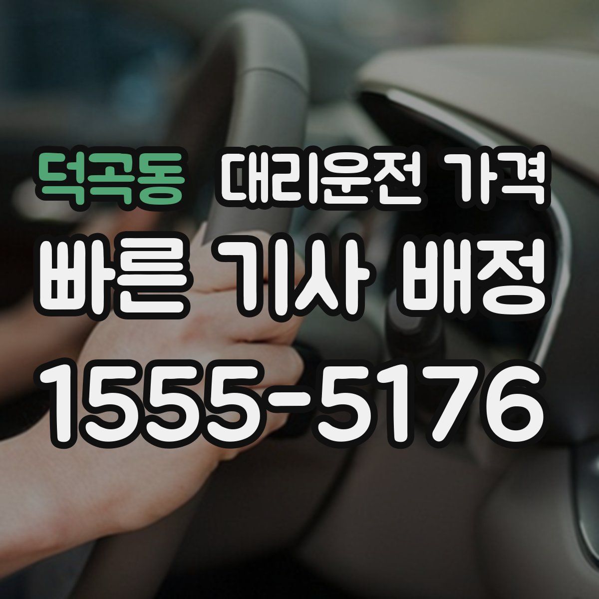 덕곡동 대리운전