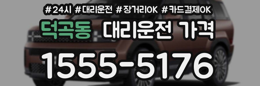 덕곡동 대리운전 가격