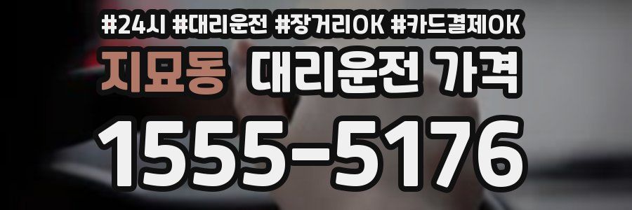 지묘동 대리운전 가격