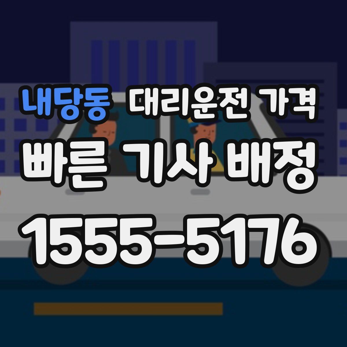 내당동 대리운전 가격 안내를 받을 때 동승 인원 정보를 말해야 할까