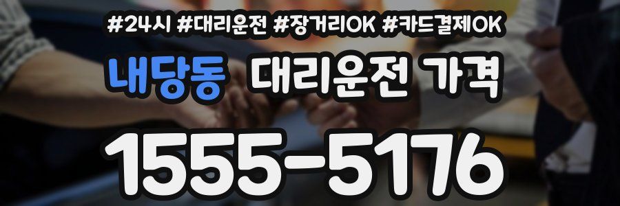 내당동 대리운전 가격