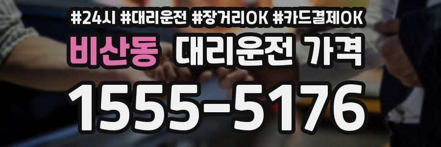 비산동 대리운전 가격