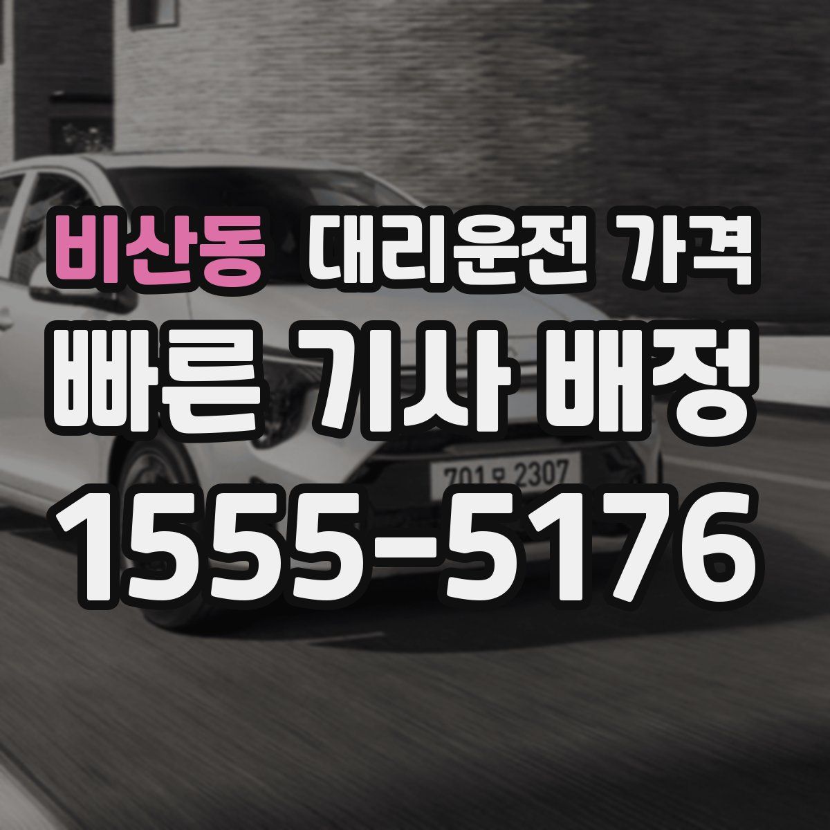 비산동 대리운전