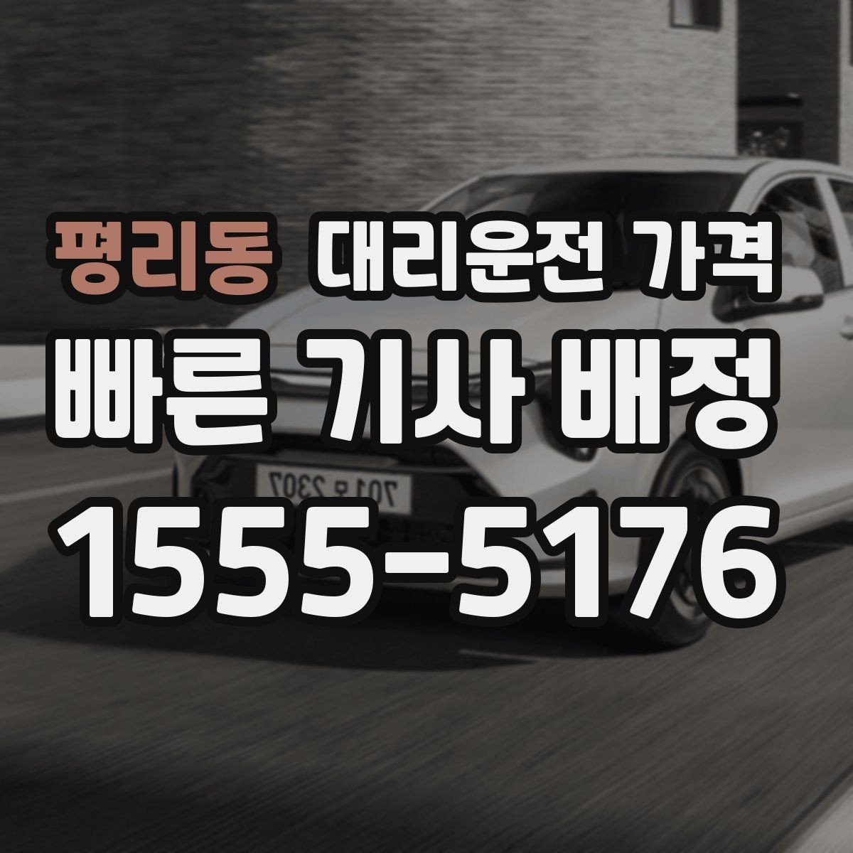 평리동 대리운전 가격 경유 순서 최적화로 부담 줄이기