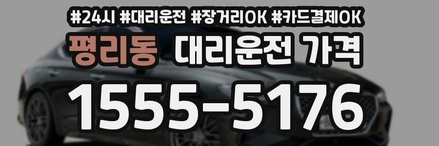 평리동 대리운전 가격