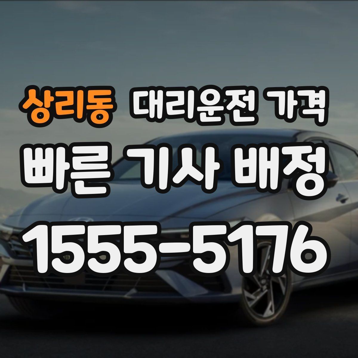 상리동 대리운전 가격 관련해서 단체 이용 정산 팁