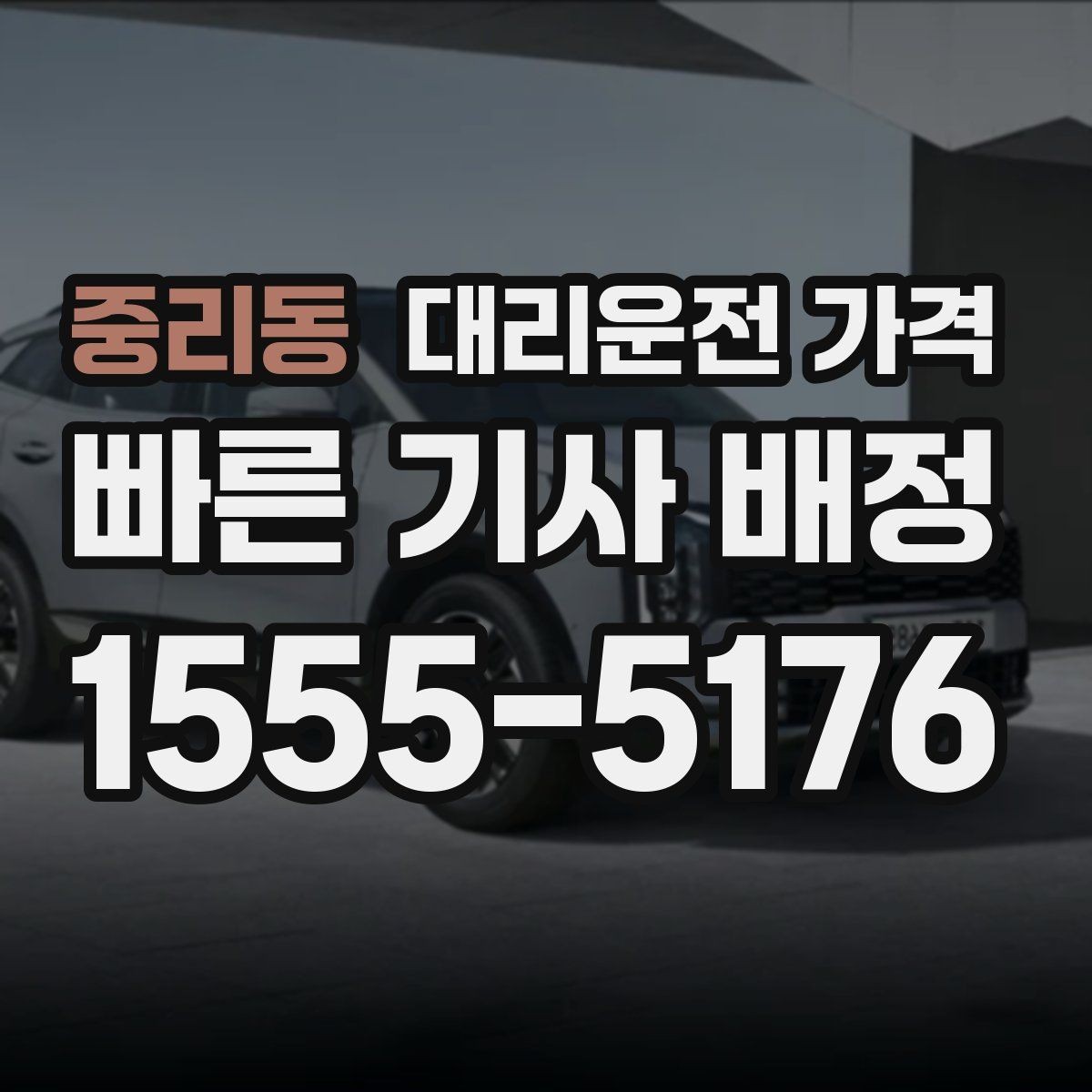 중리동 대리운전 가격 대기 상황에서도 깔끔히 마무리하기