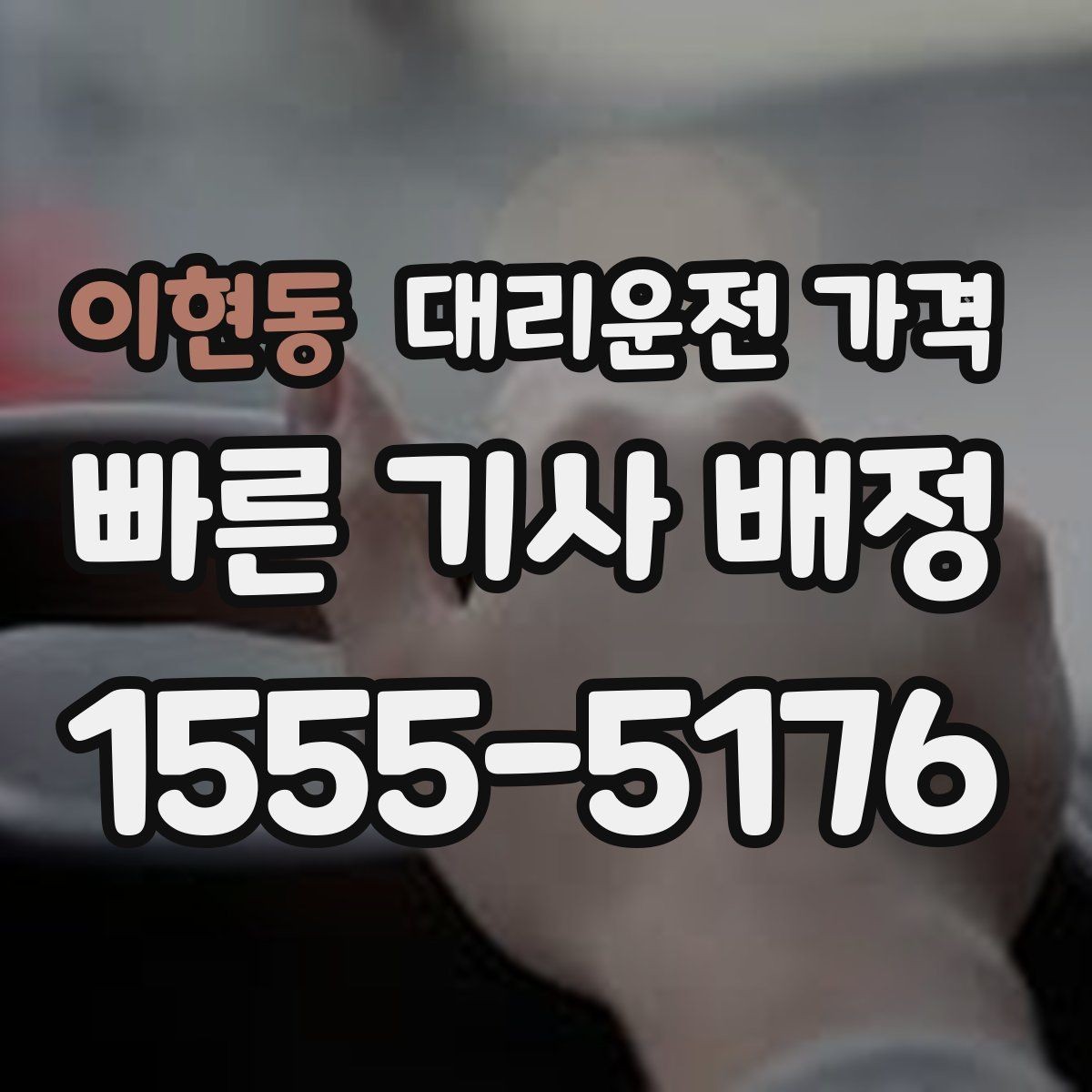 이현동 대리운전 가격 깊은 밤대에 달라지는 포인트
