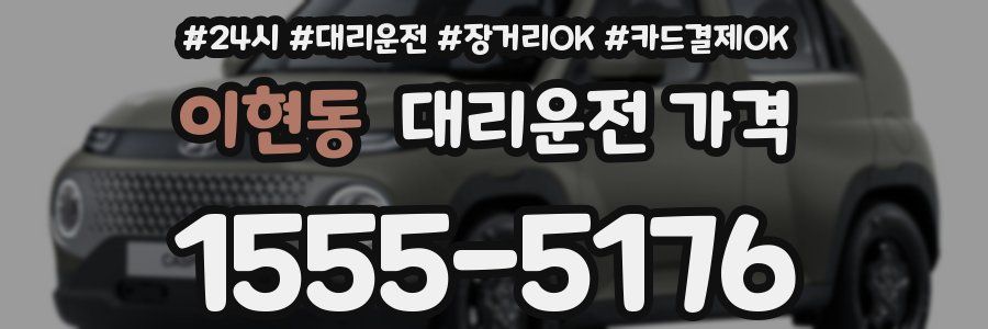 이현동 대리운전 가격