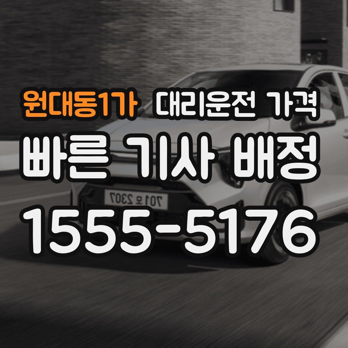 원대동1가 대리운전 가격 회식 장소에서 바로 결정하는 방법