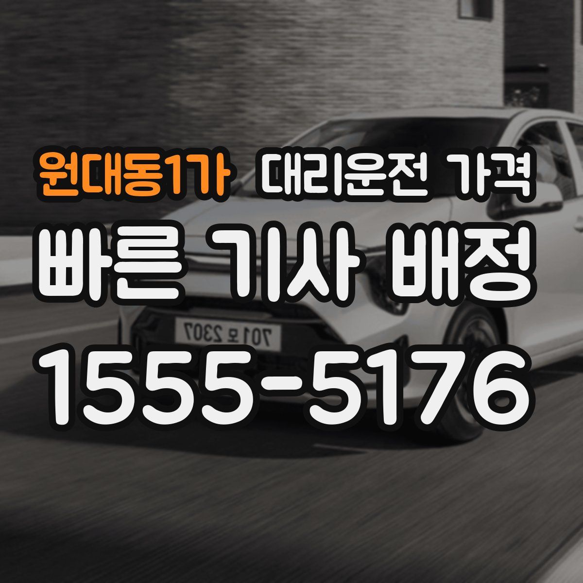 원대동1가 대리운전