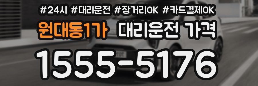 원대동1가 대리운전 가격