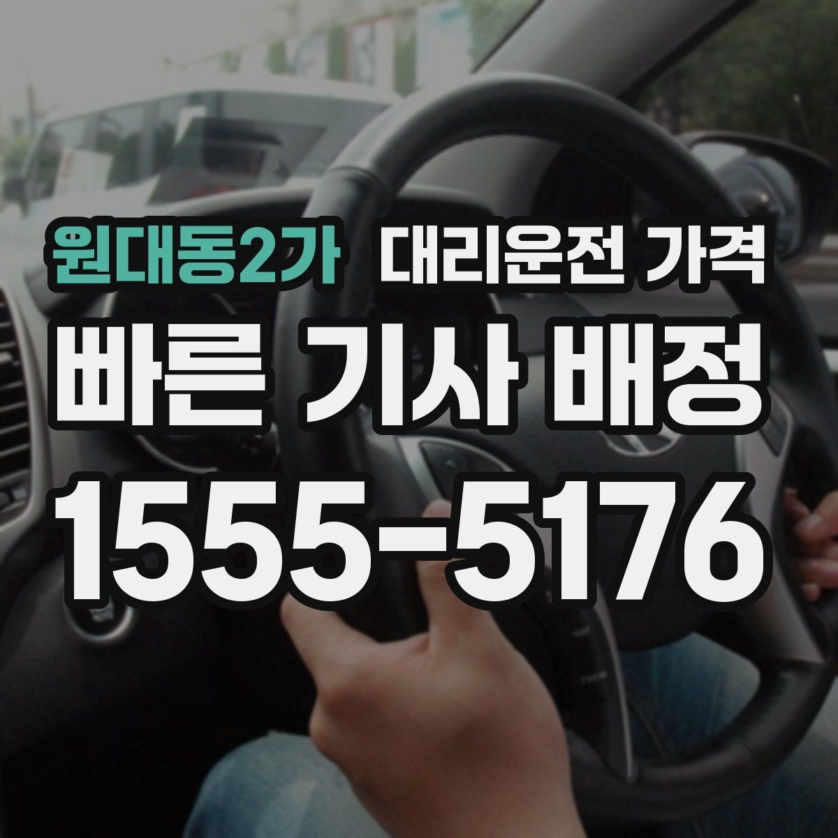원대동2가 대리운전 가격 가격이 궁금할 때 위치 전달 팁