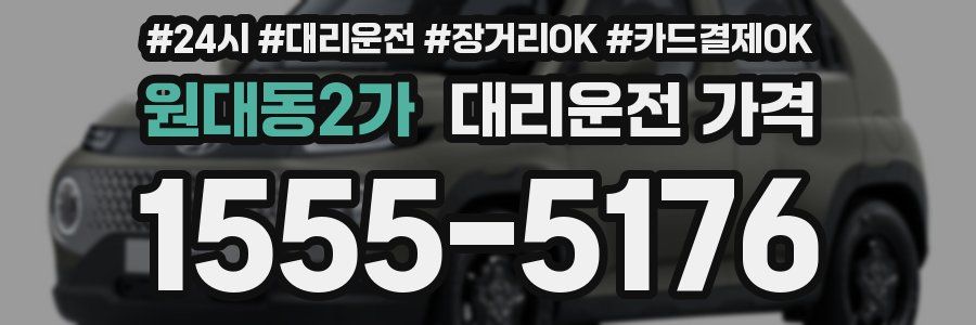원대동2가 대리운전 가격