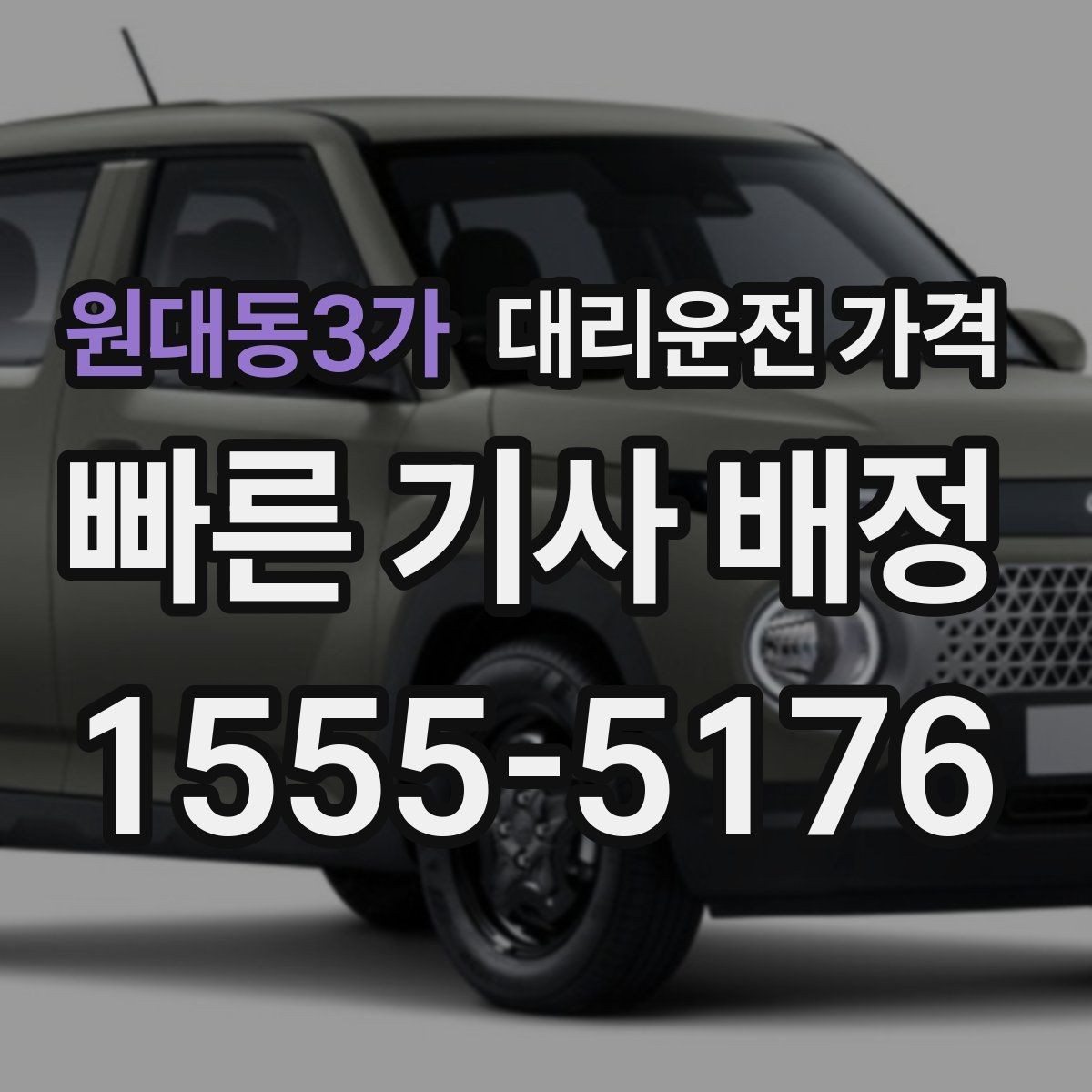 원대동3가 대리운전 가격 예상 금액을 빠르게 받는 질문