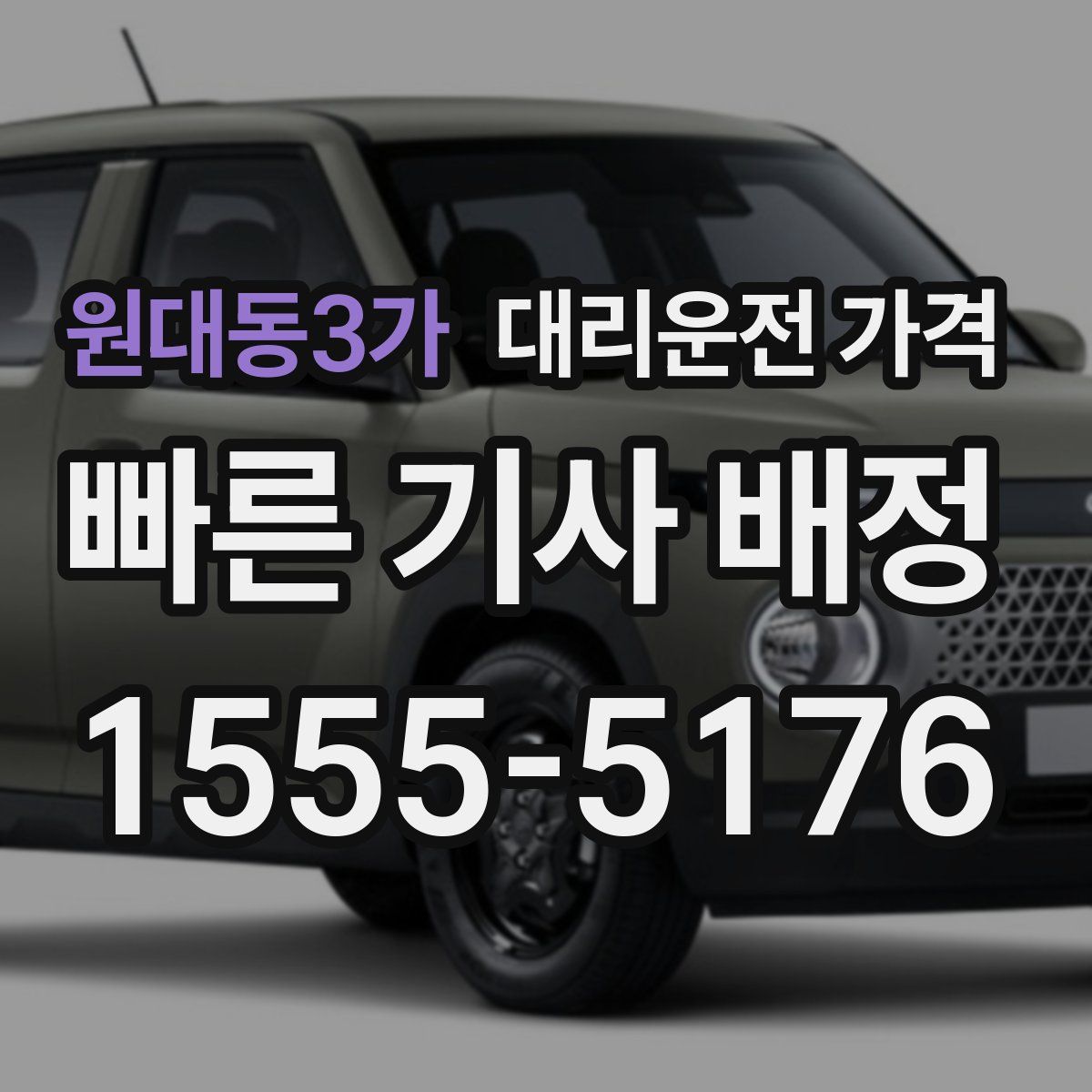 원대동3가 대리운전