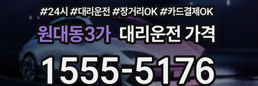 원대동3가 대리운전 가격