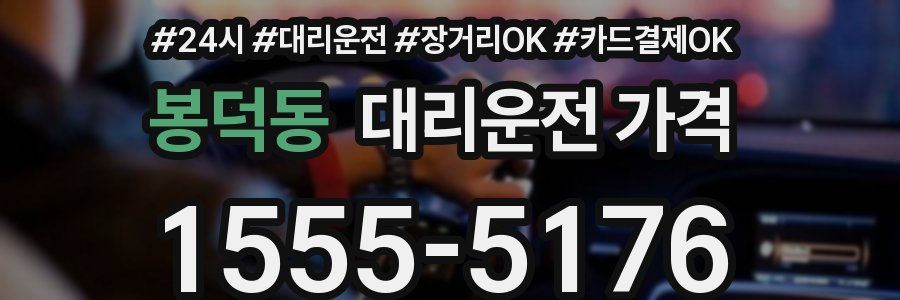 봉덕동 대리운전 가격