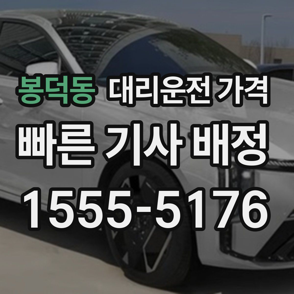 봉덕동 대리운전