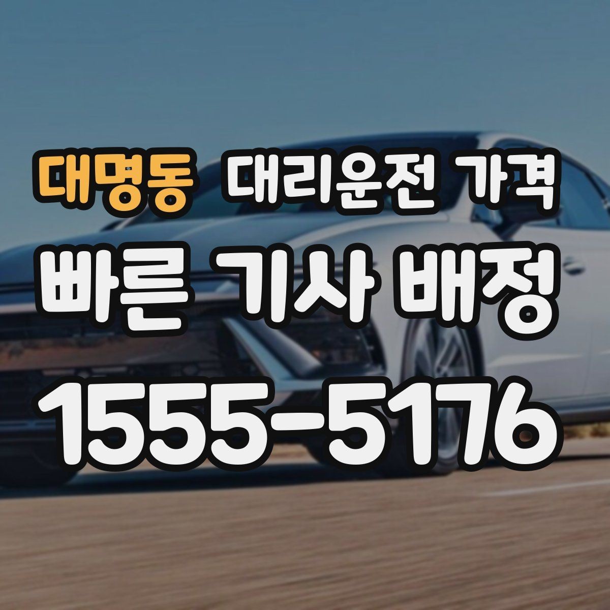 대명동 대리운전 가격 야간과 주간 체감 차이가 큽니다