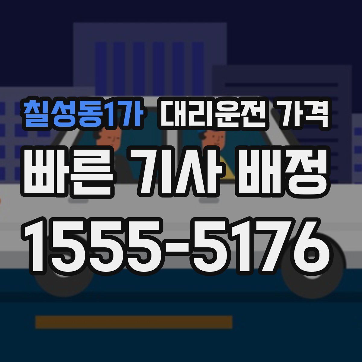 칠성동1가 대리운전