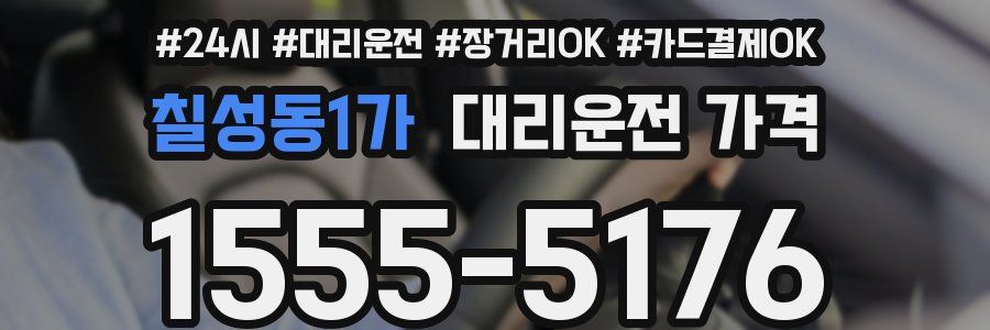 칠성동1가 대리운전 가격