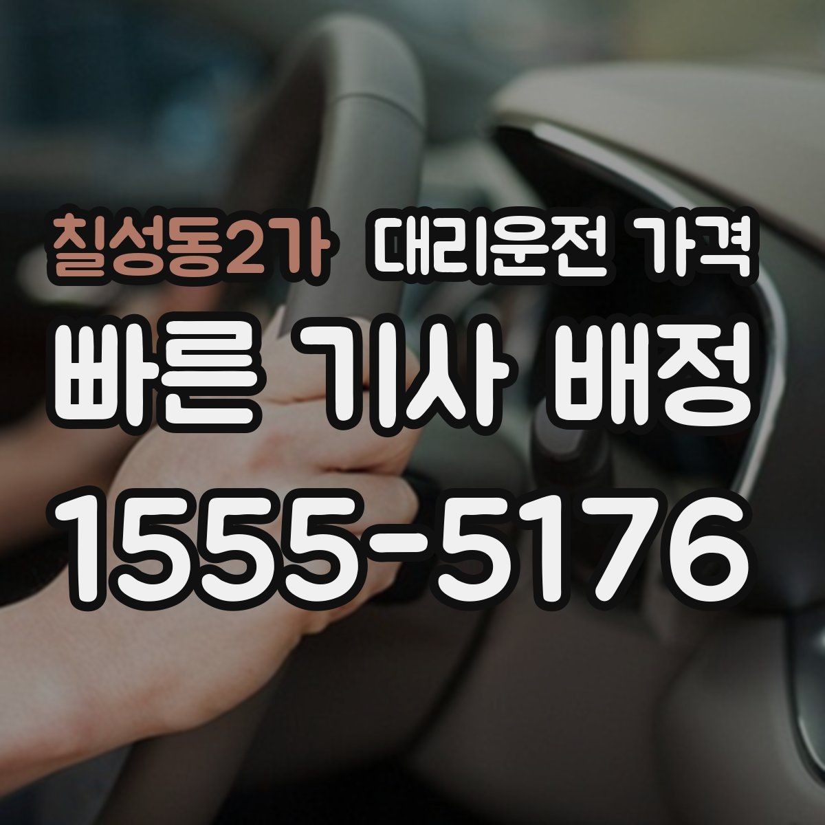 칠성동2가 대리운전 가격 출발지 목적지 말고 더 필요한 정보