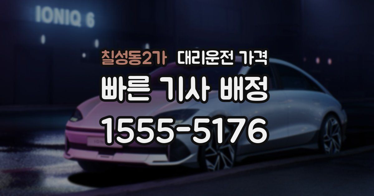 칠성동2가 대리운전 가격