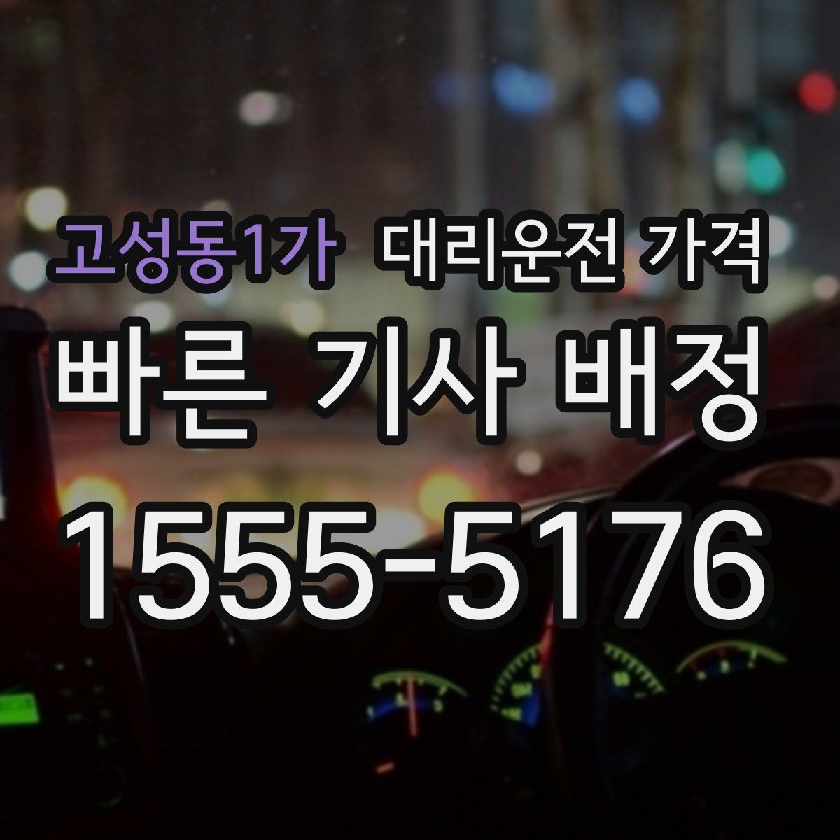 고성동1가 대리운전 가격 안내를 정확히 받는 출발지 표현