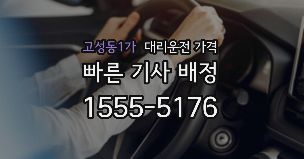 고성동1가 대리운전 가격