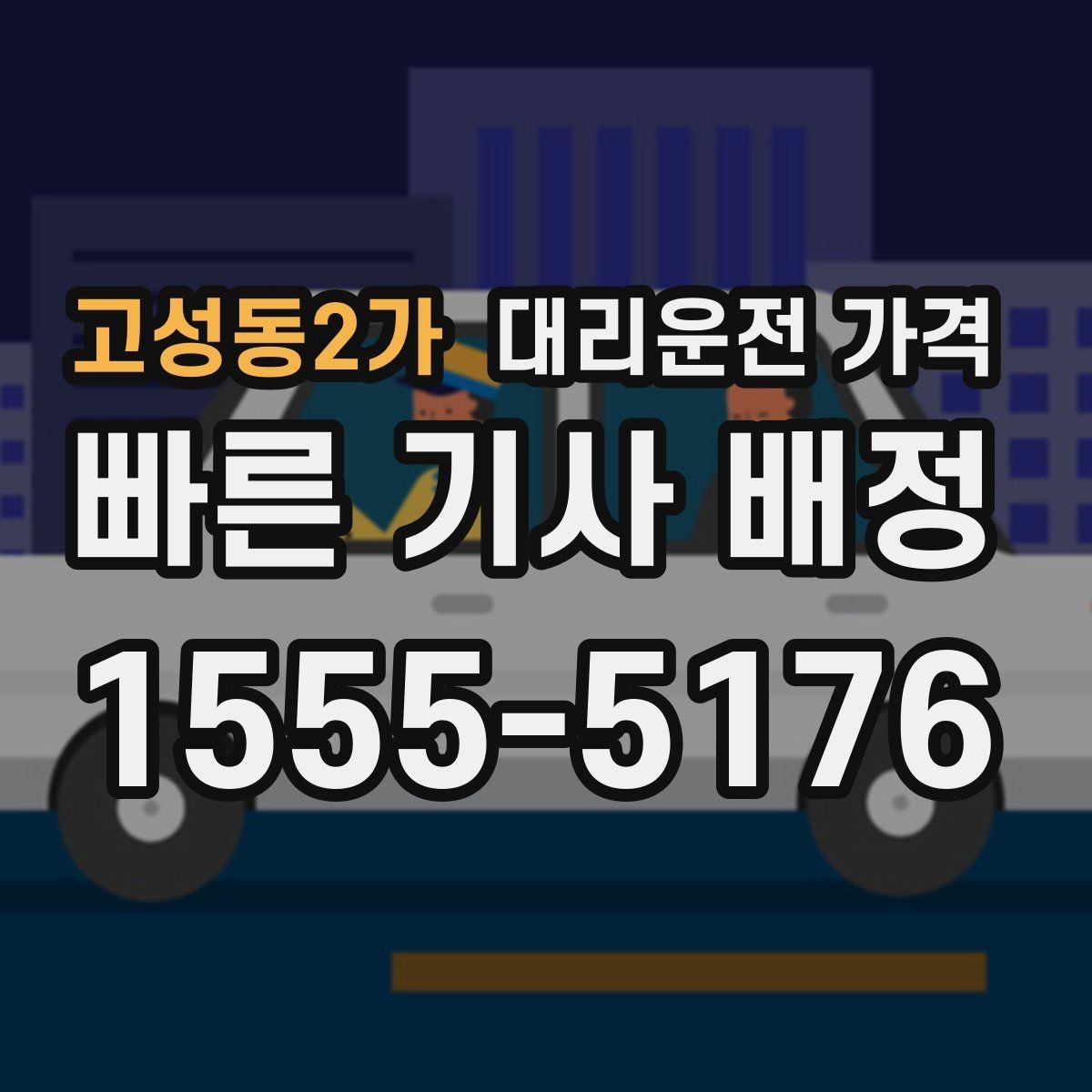 고성동2가 대리운전 가격 우천 시 변동되는지 알아보기