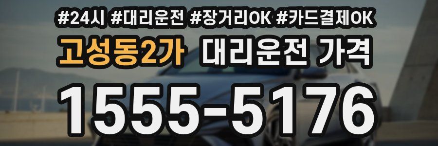 고성동2가 대리운전 가격